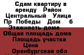 Сдам квартиру в аренду › Район ­ Центральный › Улица ­ Пр. Победы › Дом ­ 2б › Этажность дома ­ 4 › Общая площадь дома ­ 33 › Площадь участка ­ 33 › Цена ­ 10 000 - Оренбургская обл. Недвижимость » Дома, коттеджи, дачи аренда   . Оренбургская обл.